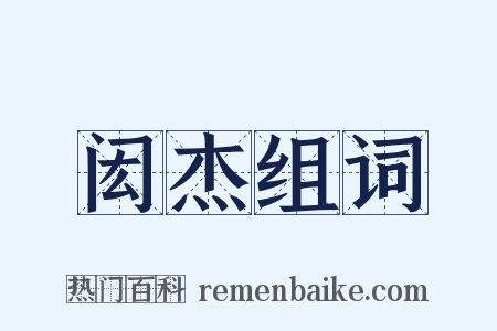 闳杰组词是什么意思的图片